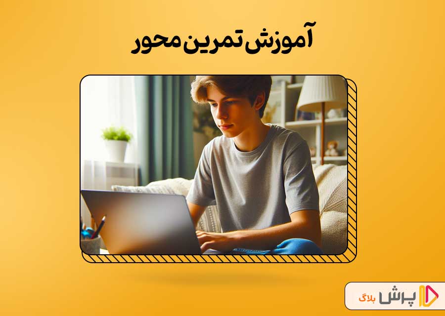 آموزش تمرین محور