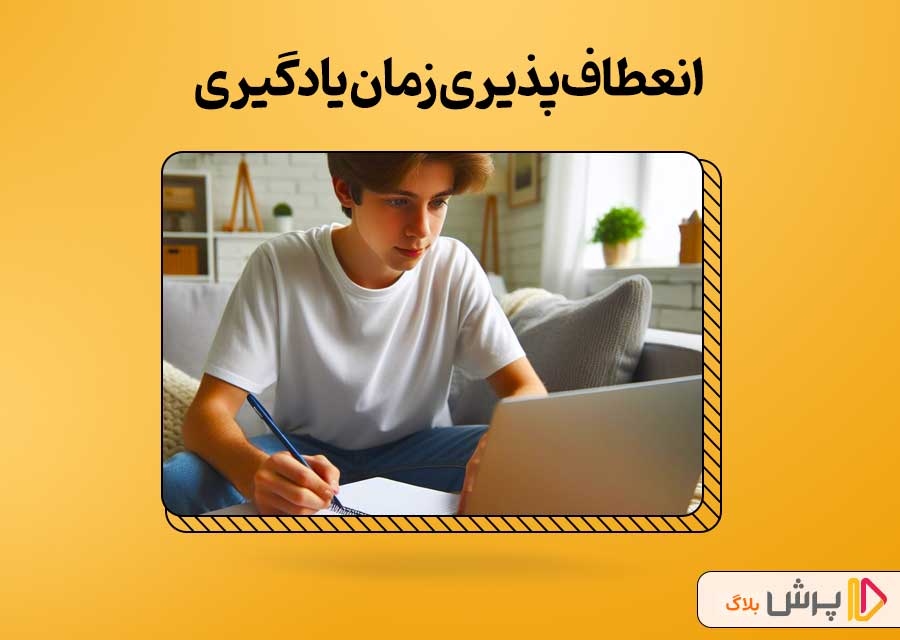 انعطاف‌پذیری زمان یادگیری