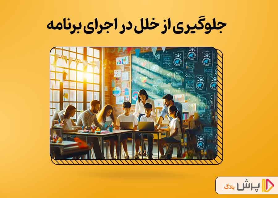 جلوگیری از خلل در اجرای برنامه