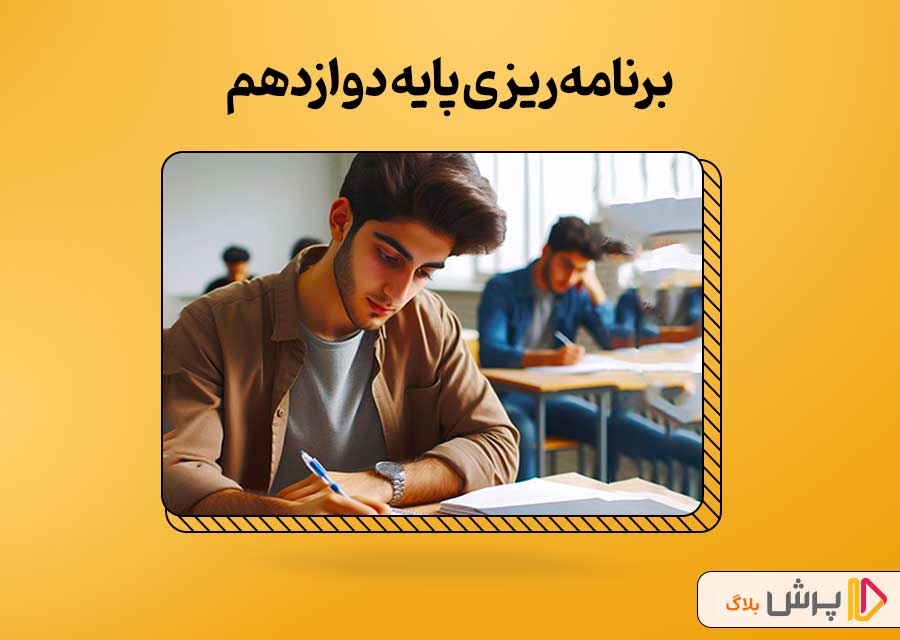 برنامه‌ریزی پایۀ دوازدهم