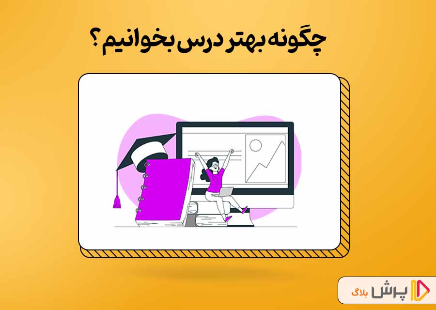 بررسی نکات بهتر درس خواندن