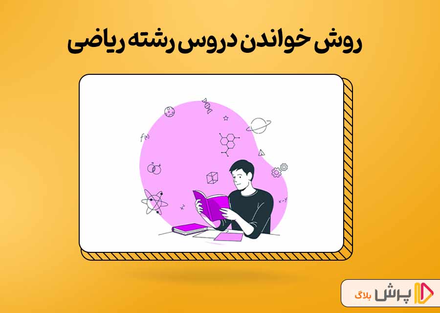 بهترین روش درس خواندن، رشته ریاضی