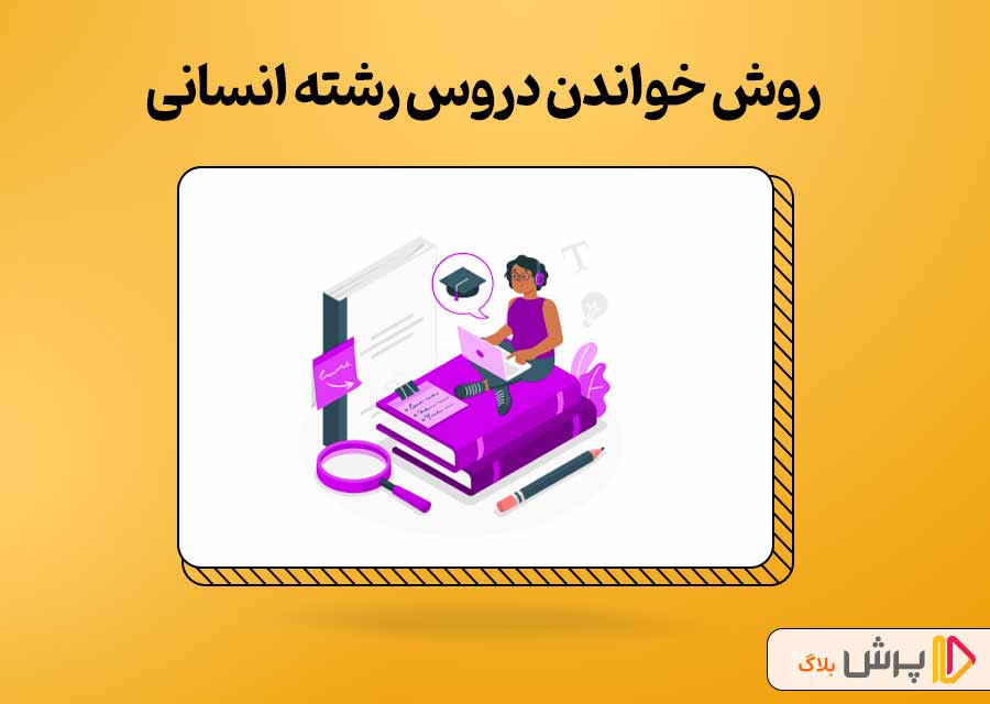 بهترین روش درس خواندن، رشته انسانی