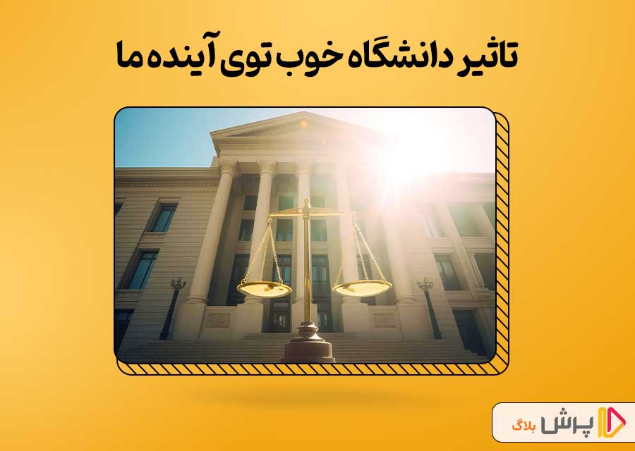 تاثیر دانشگاه خوب توی آینده ما