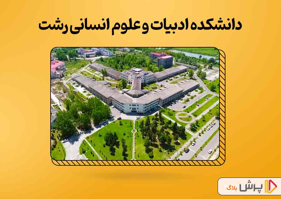 دانشکده ادبیات و علوم انسانی رشت
