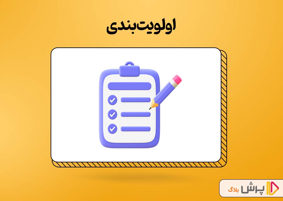 اولویت‌بندی