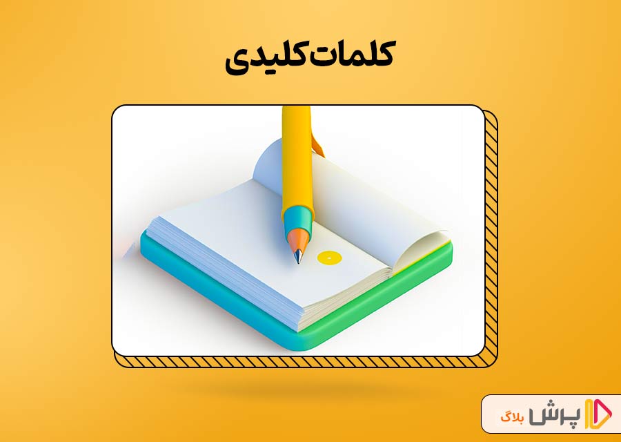 کلمات کلیدی