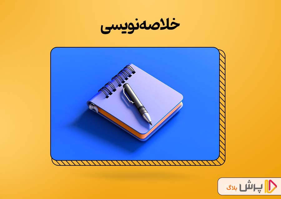 خلاصه‌نویسی