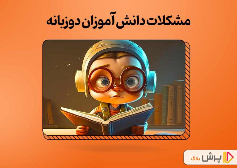 مشکلات دانش آموزان دوزبانه