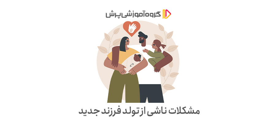 مشکلات ناشی از تولد فرزند جدید