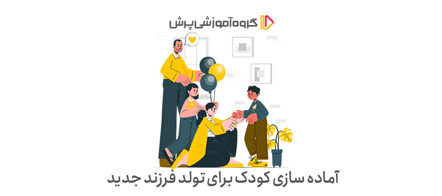 آماده‌سازی کودک برای تولد فرزند جدید