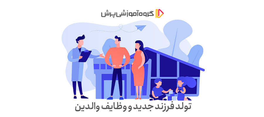 تولد فرزند جدید و وظایف والدین