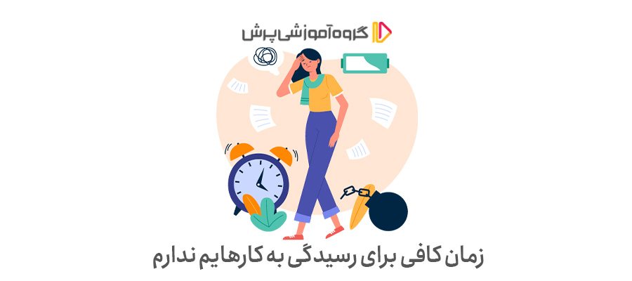 زمان کافی برای رسیدگی به کارهایم ندارم