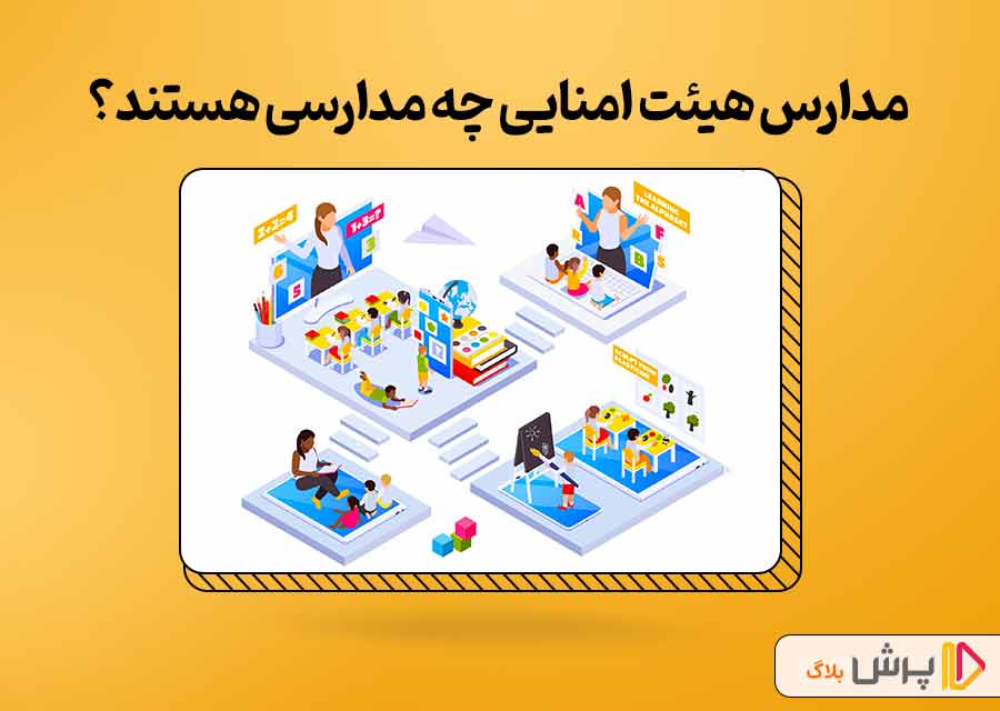 مدارس هیئت امنایی چه مدارسی هستند؟