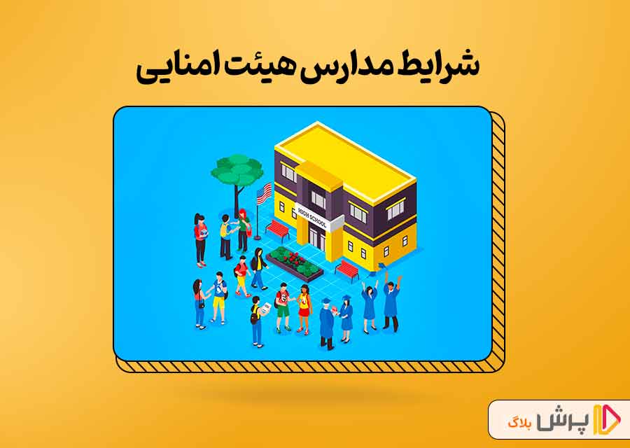 شرایط مدارس هیئت امنایی