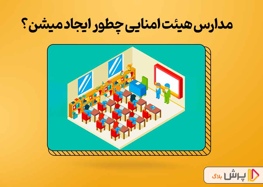 مدارس هیئت امنایی چطور ایجاد می‌شن؟