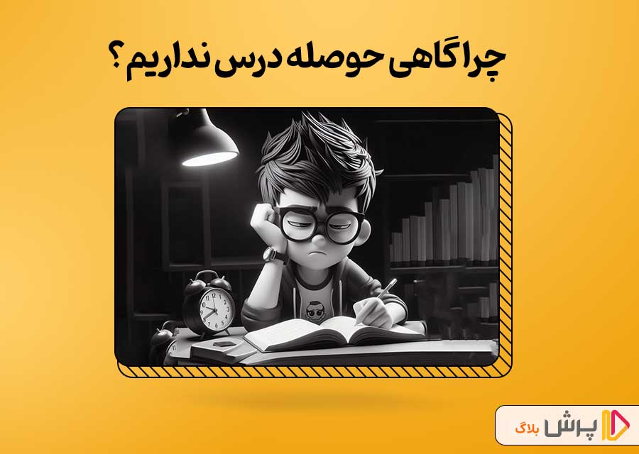 چرا گاهی حوصله درس نداریم