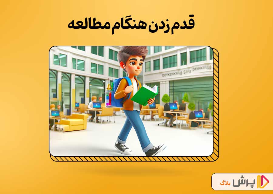 قدم زدن هنگام مطالعه