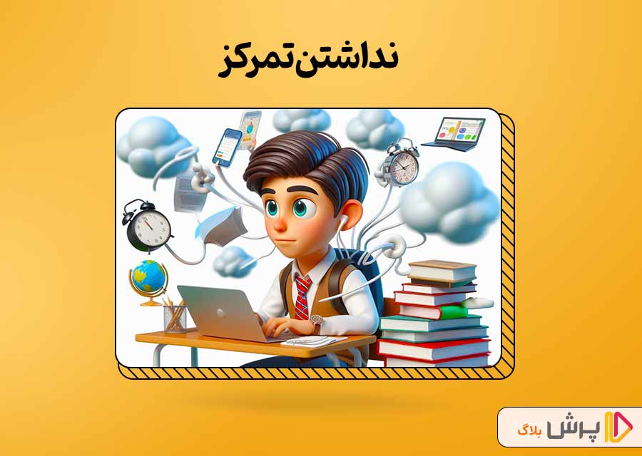 نداشتن تمرکز