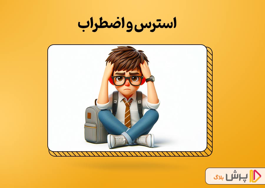 استرس و اضطراب