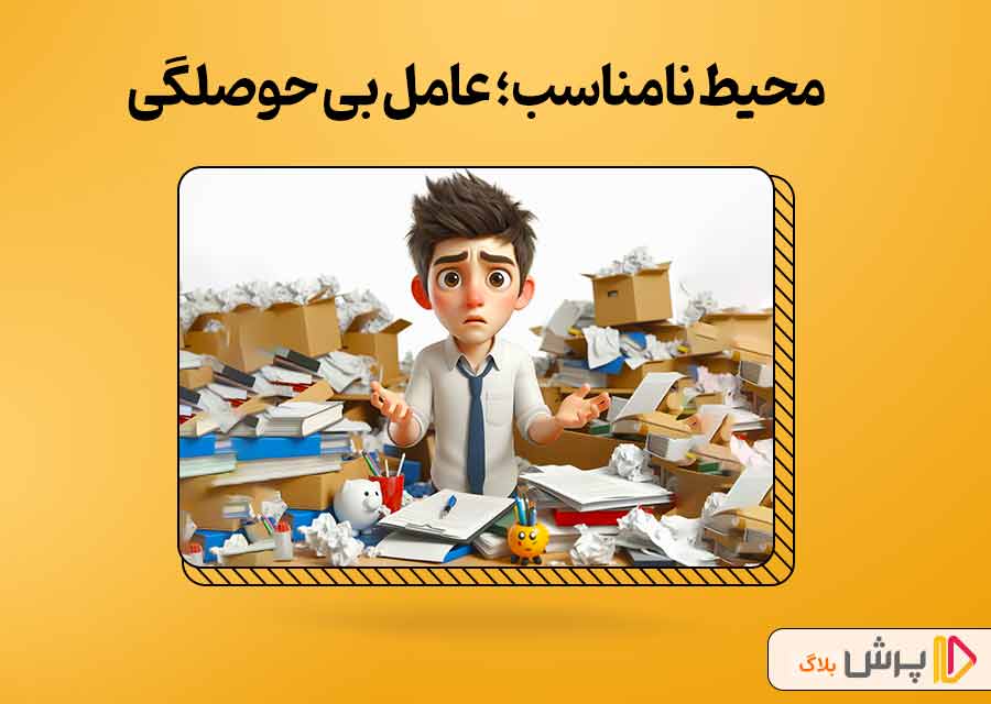 محیط نامناسب