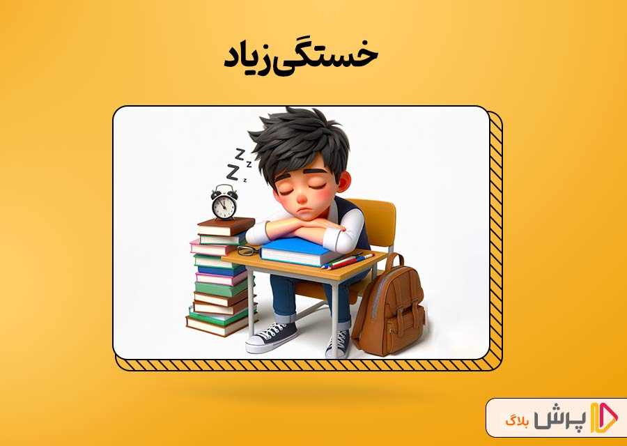 خستگی زیاد
