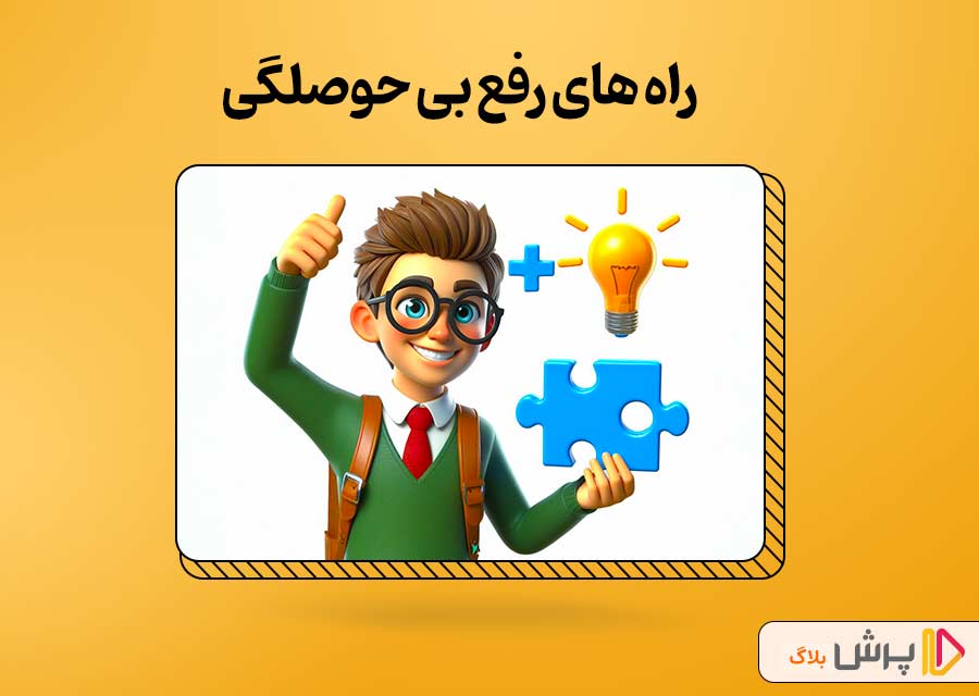 راههای رفع بی حوصلگی