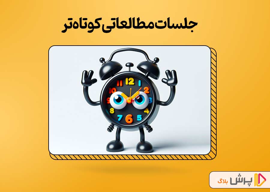 جلسات مطالعاتی کوتاه تر