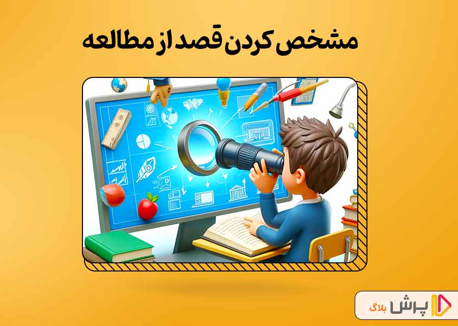 مشخص کردن قصد از مطالعه