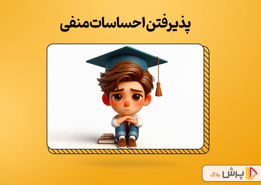 پذیرش احساسات منفی