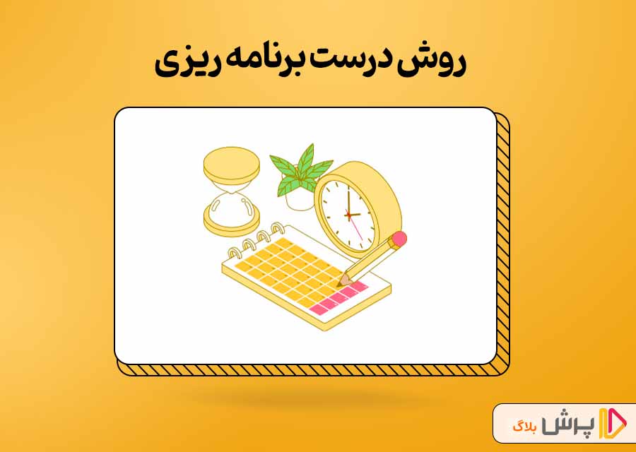 روش درست برنامه ریزی