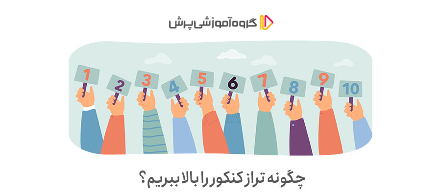 چگونه تراز کنکور را بالا ببریم؟