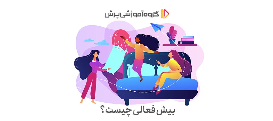 بیش فعالی چیست؟