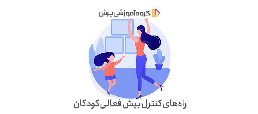 کنترل بیش فعالی کودکان 