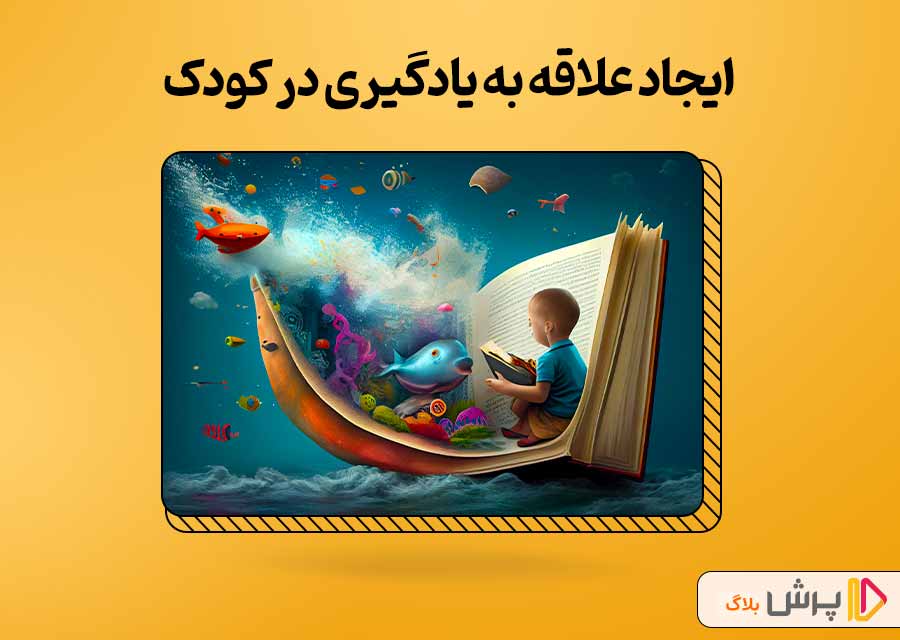 ایجاد علاقه به یادگیری در کودک