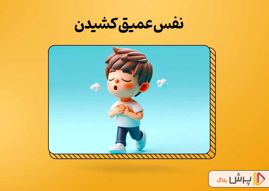 نفس عمیق برای کاهش ترس از آمپول