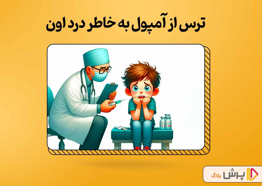 ترس از درد آمپول