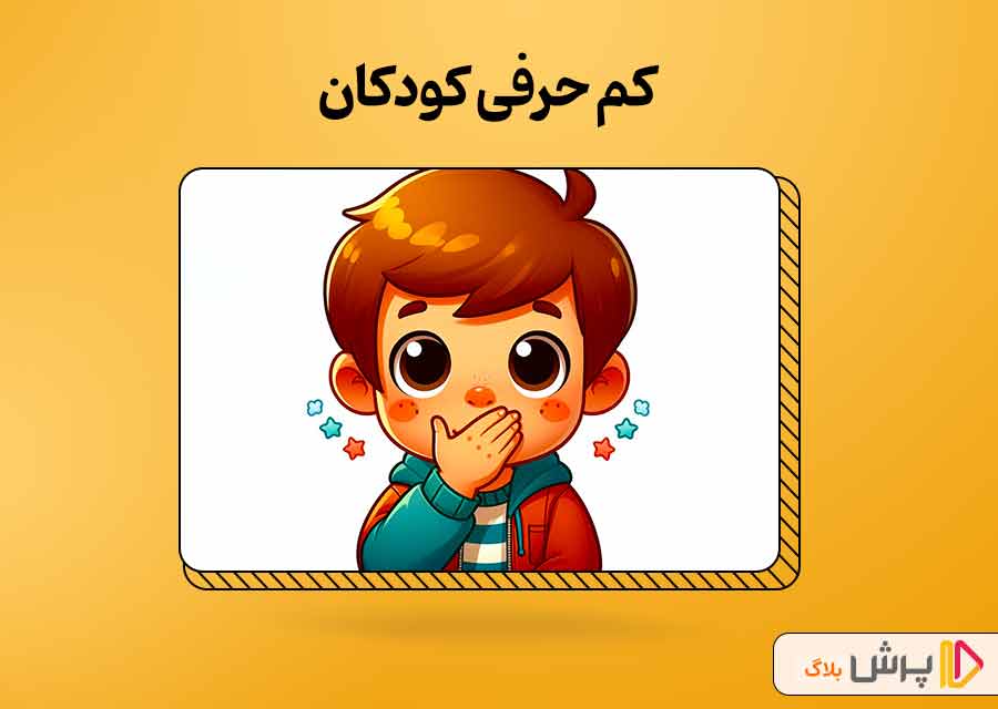 علل کم حرفی کودکان