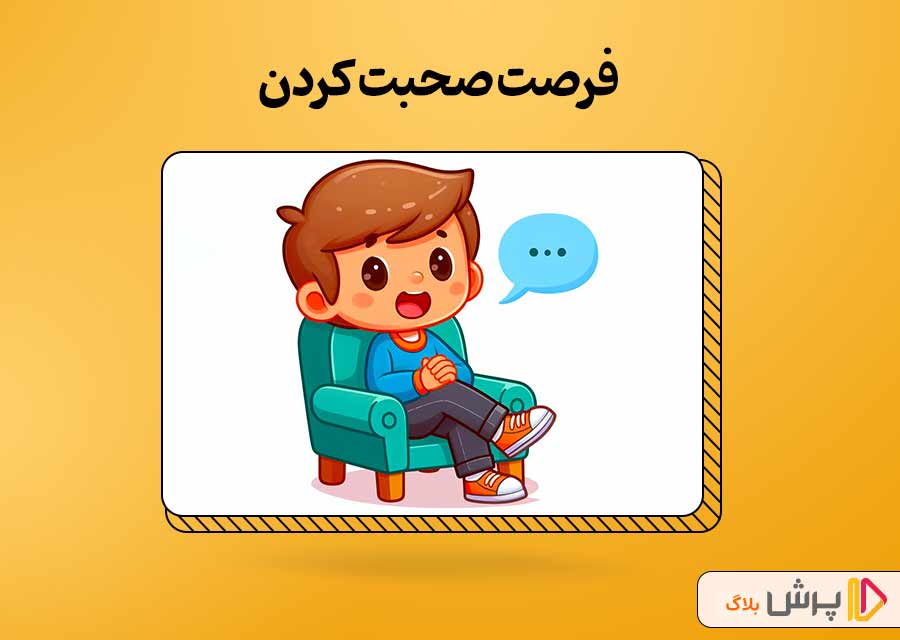 به فرزندتون فرصت صحبت کردن بدین