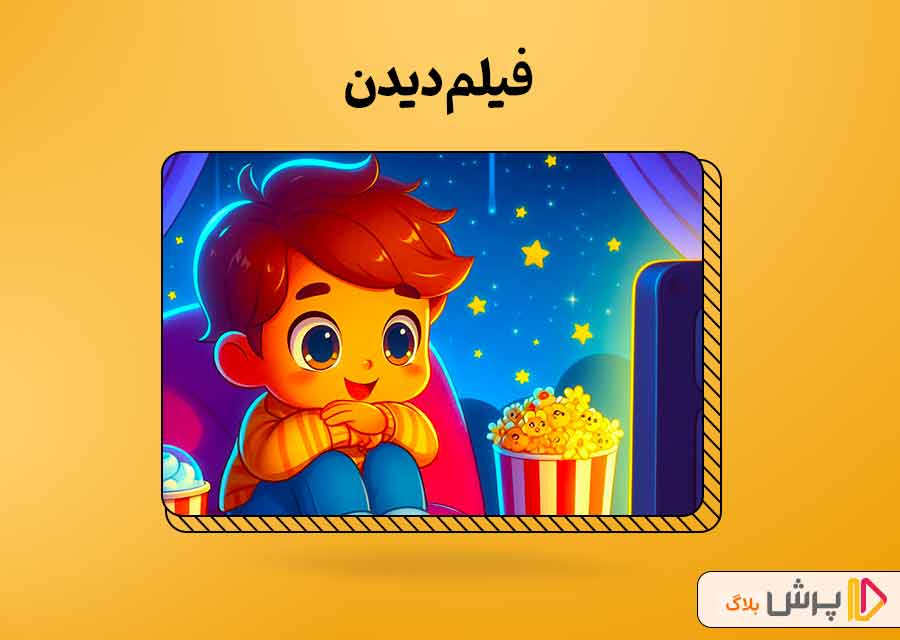 فیلم دیدن برای درمان کم حرفی