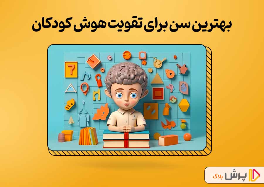 بهترین سن برای تقویت هوش کودکان افزایش هوش کودکان