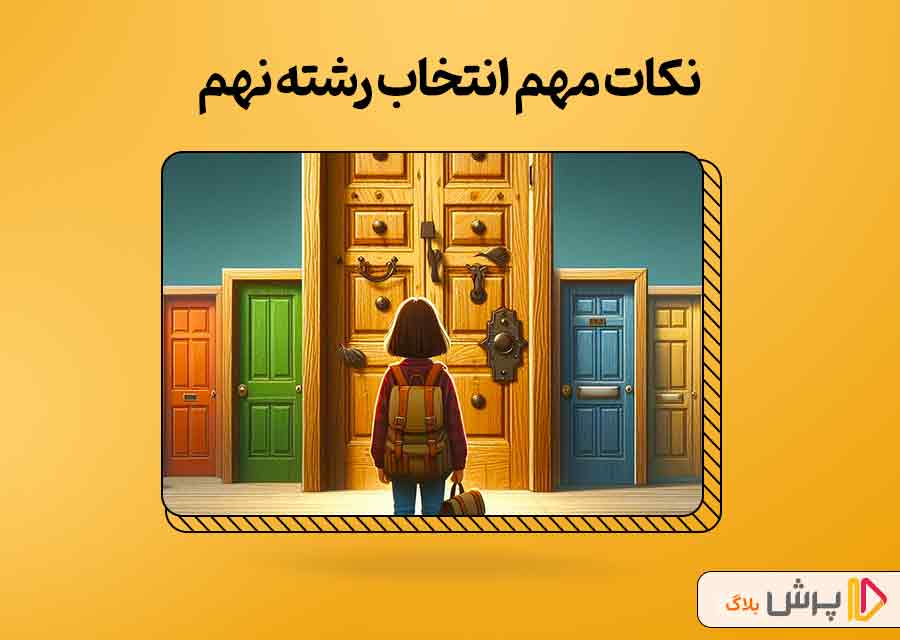 نکات مهم انتخاب رشته نهم