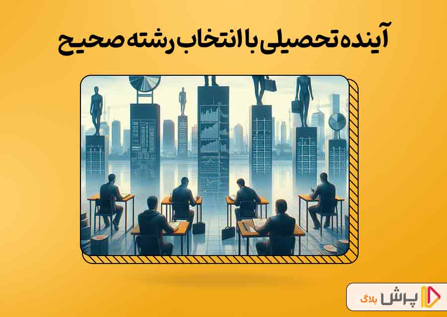 تعیین آینده تحصیلی با انتخاب رشته صحیح در پایه نهم