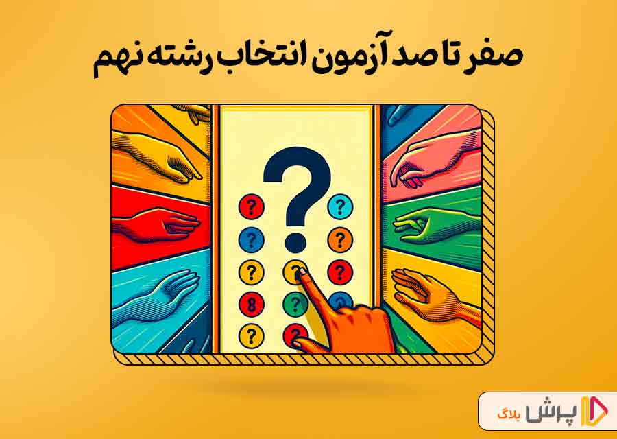 صفر تا صد آزمون انتخاب رشته نهم
