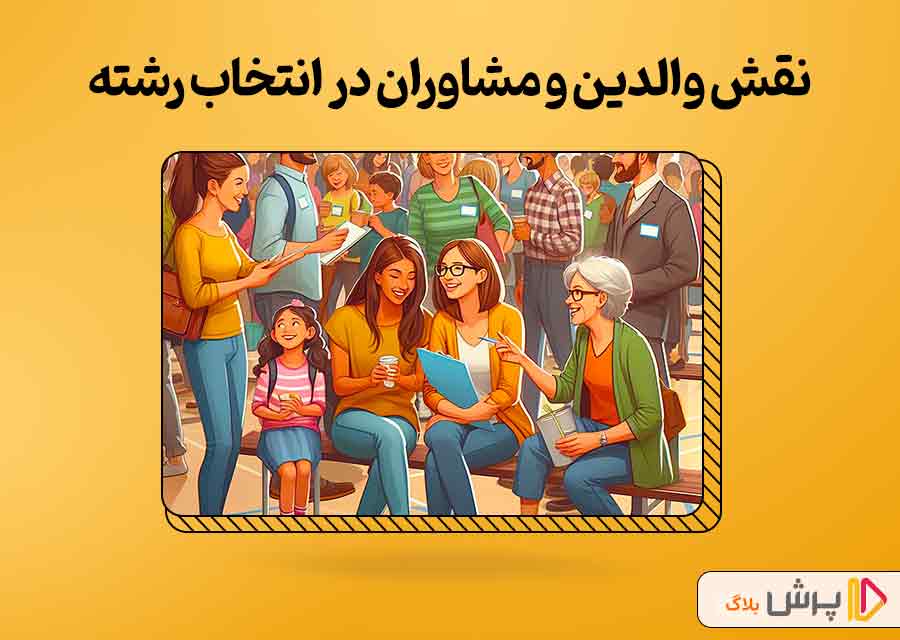 نقش والدین و مشاوران در انتخاب رشته نهم