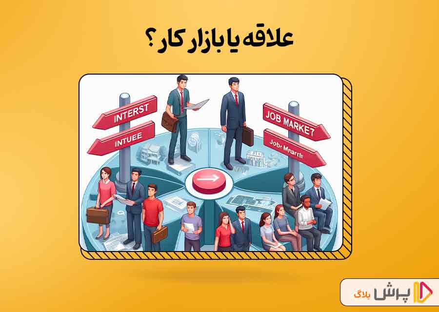 علاقه یا بازار کار؟