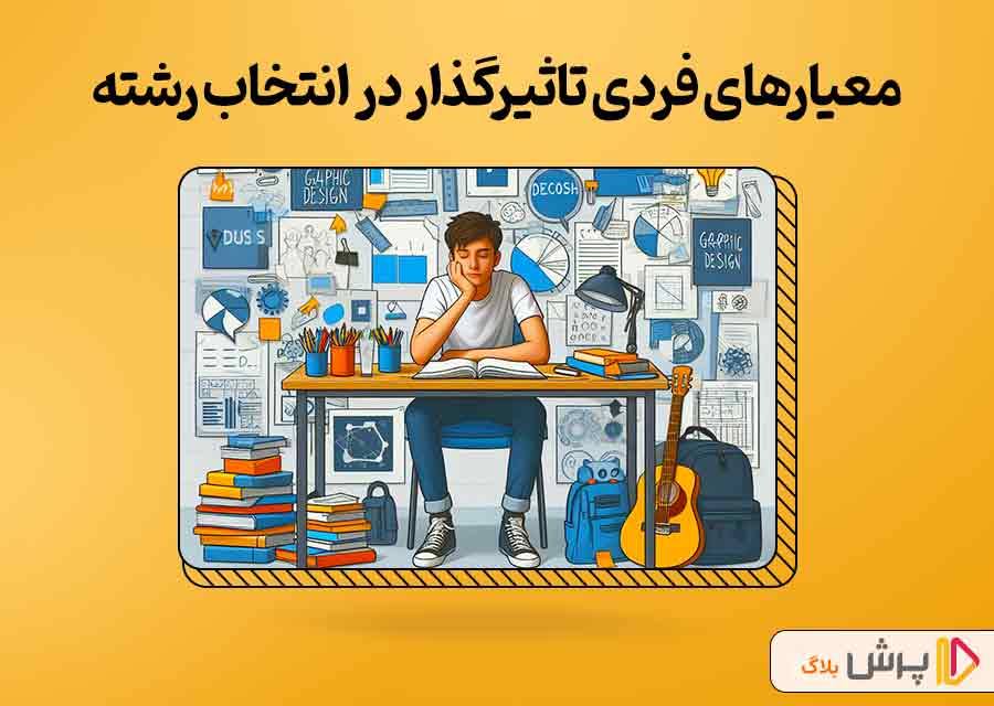 معیارهای فردی تاثیرگذار در انتخاب رشته نهمی‌ها