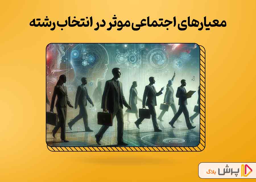 معیارهای اجتماعی تاثیرگذار در انتخاب رشته نهم
