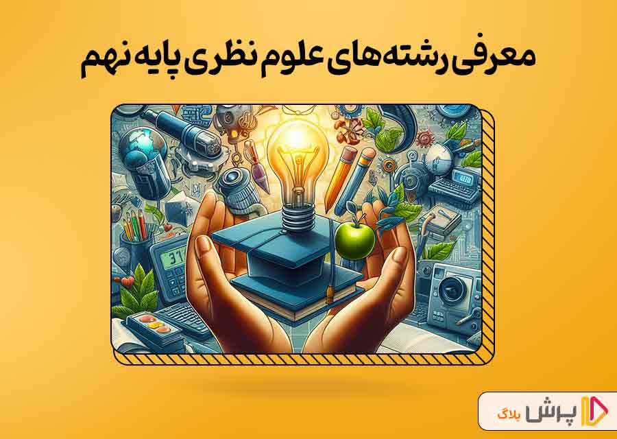 معرفی رشته‌های علوم نظری پایه نهم