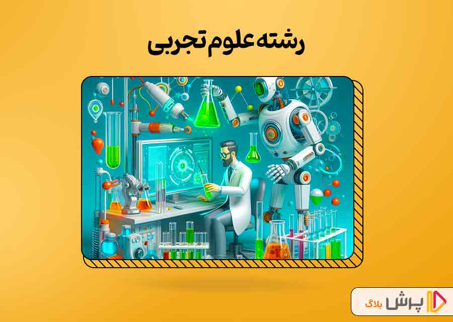 معرفی رشته‌های علوم نظری پایه نهم